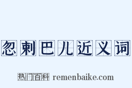 忽剌巴儿近义词是什么意思的图片